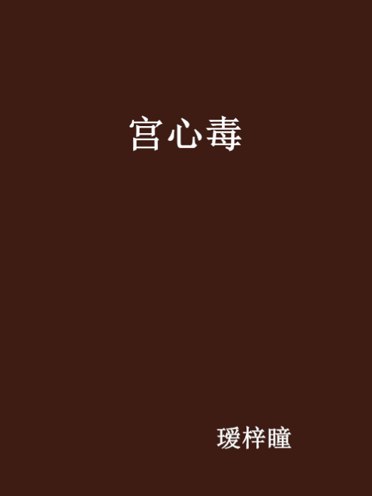 宮心毒 宮心毒
