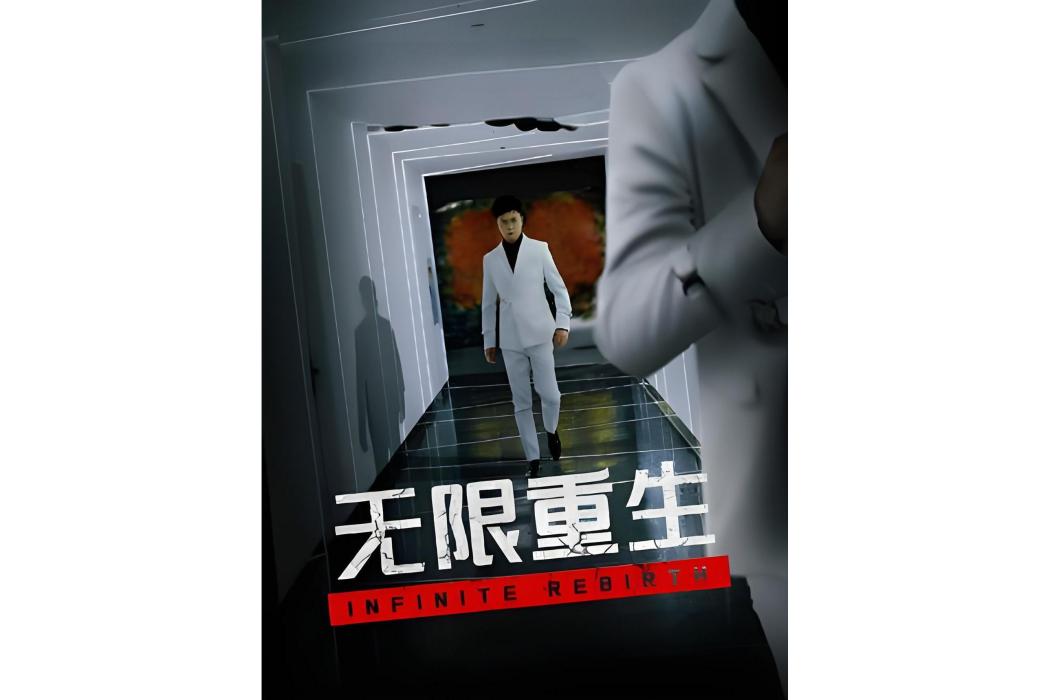 無限重生(抖音播出的微短劇) 無限重生(抖音播出的微短劇)