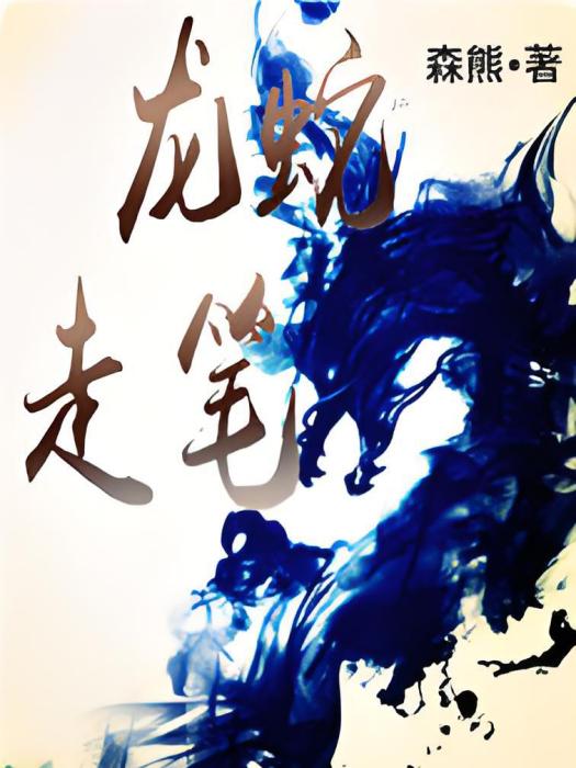 龍蛇走筆 龍蛇走筆
