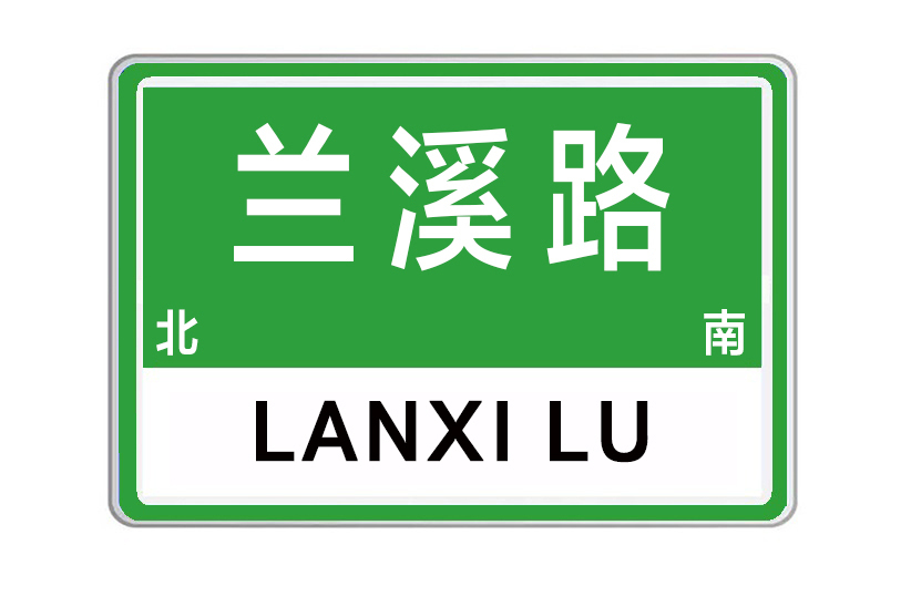 蘭溪路(河南省許昌市建安區南北向城市支路)