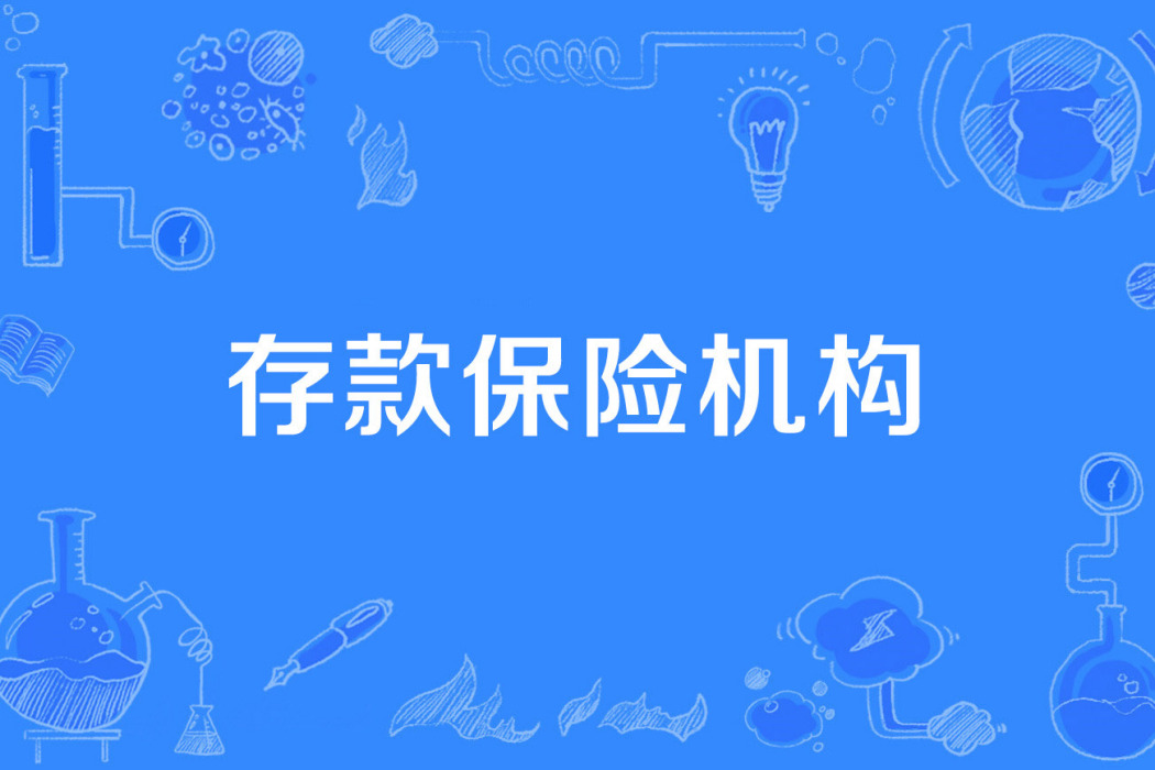 存款保險機構 存款保險機構