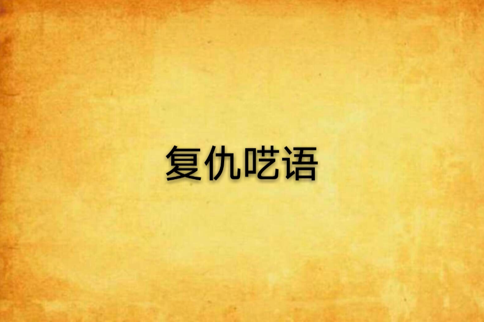 復仇囈語 復仇囈語