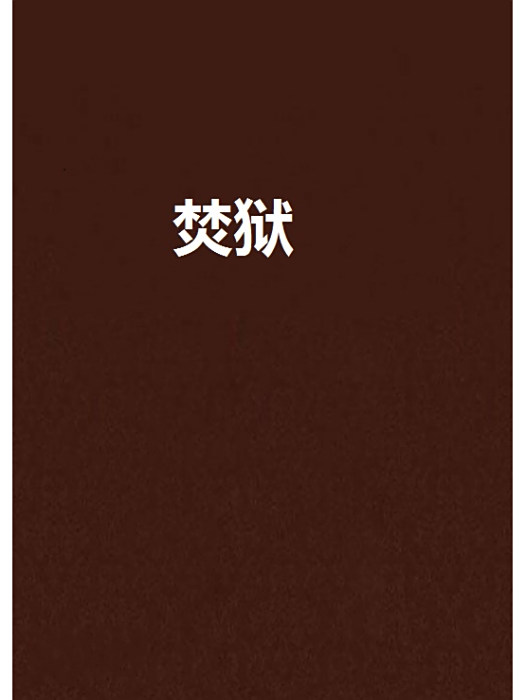 焚獄 焚獄