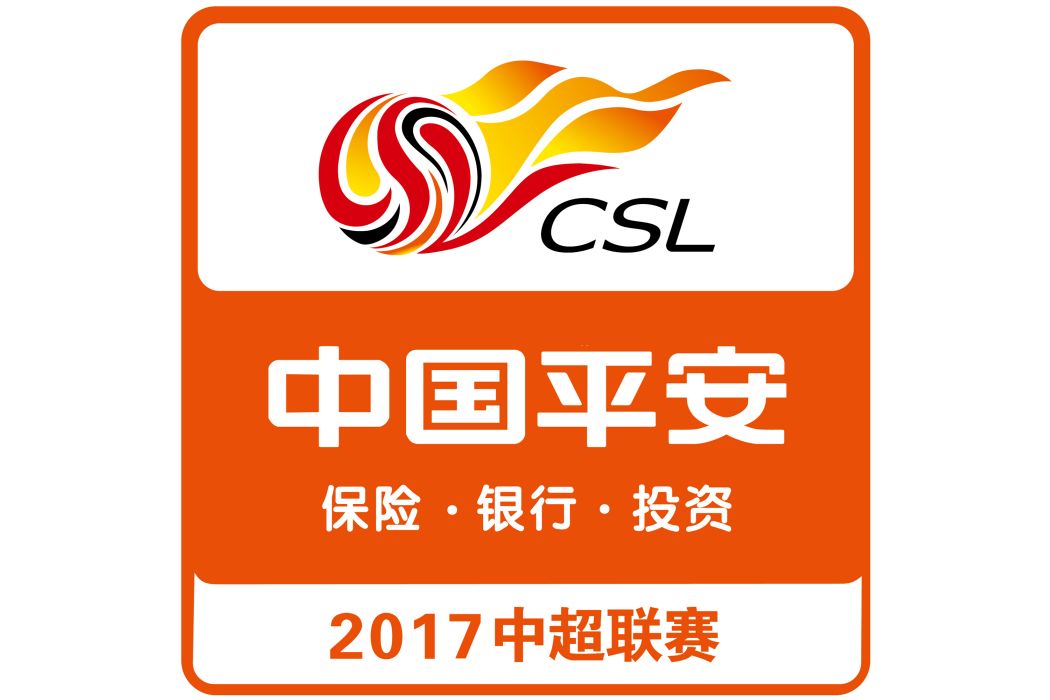 2017中國平安中國足球協會超級聯賽(2017中超) 2017中國平安中國足球協會超級聯賽(2017中超)