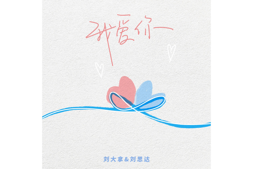 我愛你(劉大拿演唱的歌曲) 我愛你(劉大拿演唱的歌曲)
