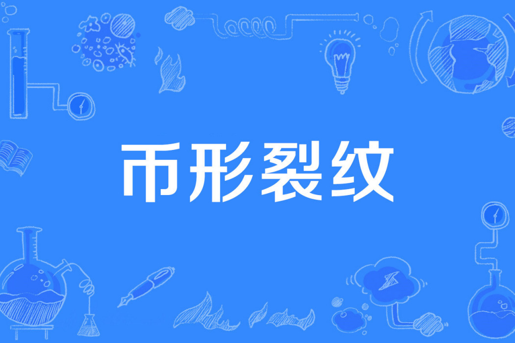 幣形裂紋 幣形裂紋