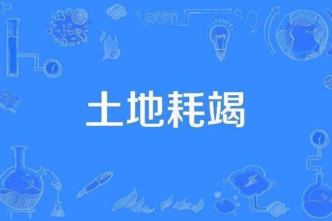 土地耗竭 土地耗竭