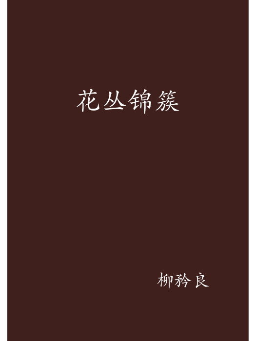 花叢錦簇 花叢錦簇