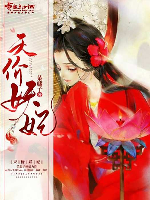天價妖妃 天價妖妃