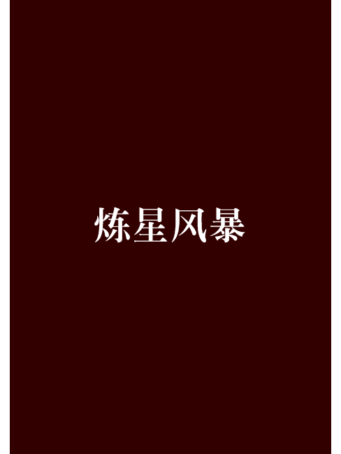 煉星風暴 煉星風暴