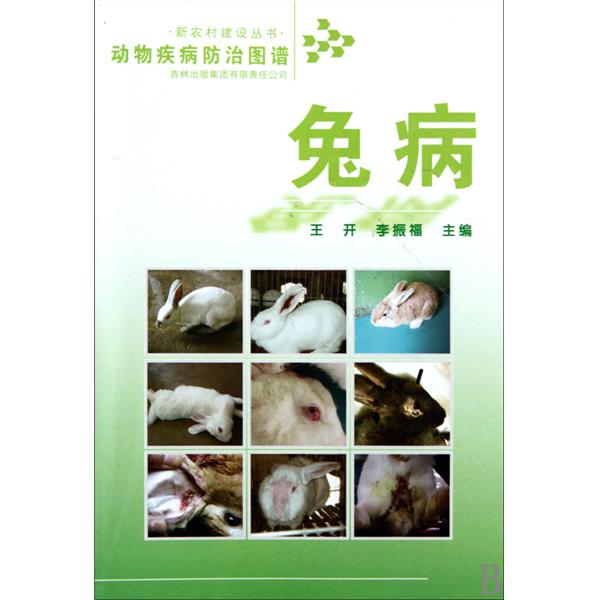 動物疾病防治圖譜·兔病