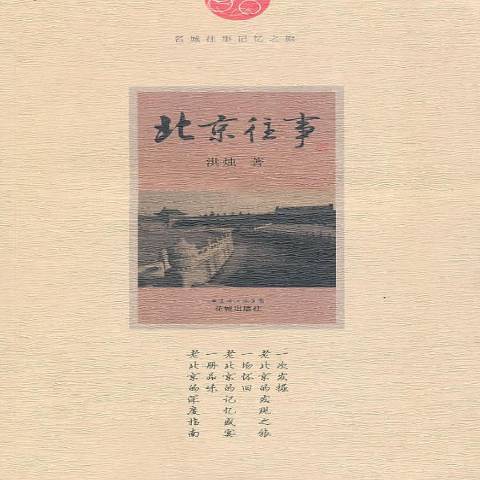 北京往事(2010年花城出版社出版的圖書) 北京往事(2010年花城出版社出版的圖書)