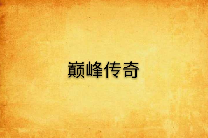 巔峰傳奇 巔峰傳奇