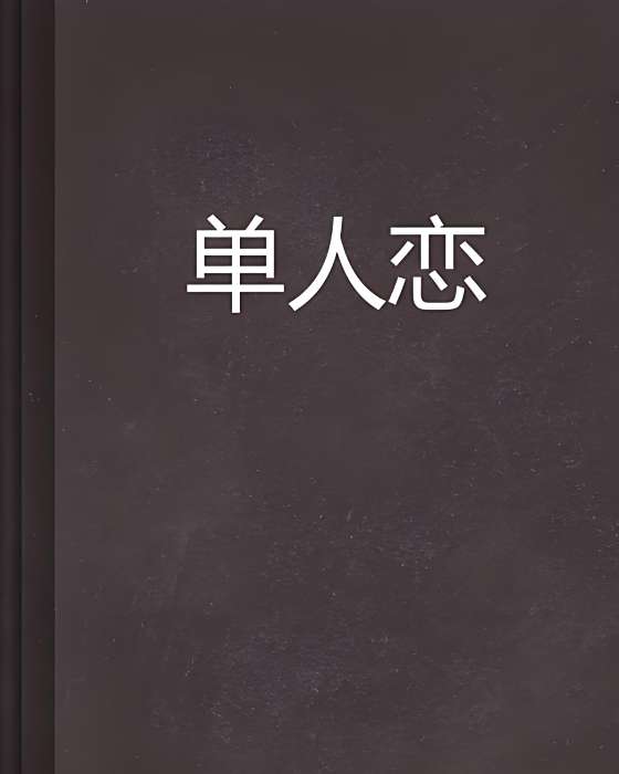 單人戀 單人戀