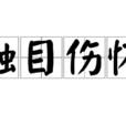觸目傷懷 觸目傷懷