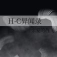 H-C異聞錄 H-C異聞錄