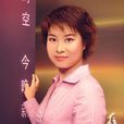 薛慧(甘肅電視台主持人) 薛慧(甘肅電視台主持人)