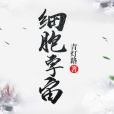 細胞宇宙 細胞宇宙