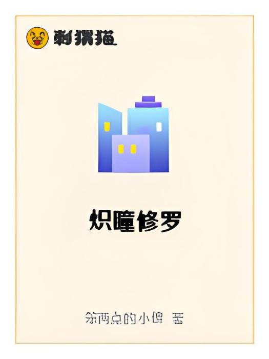 熾瞳修羅