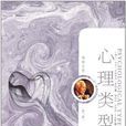 心理類型(榮格心理學作品) 心理類型(榮格心理學作品)