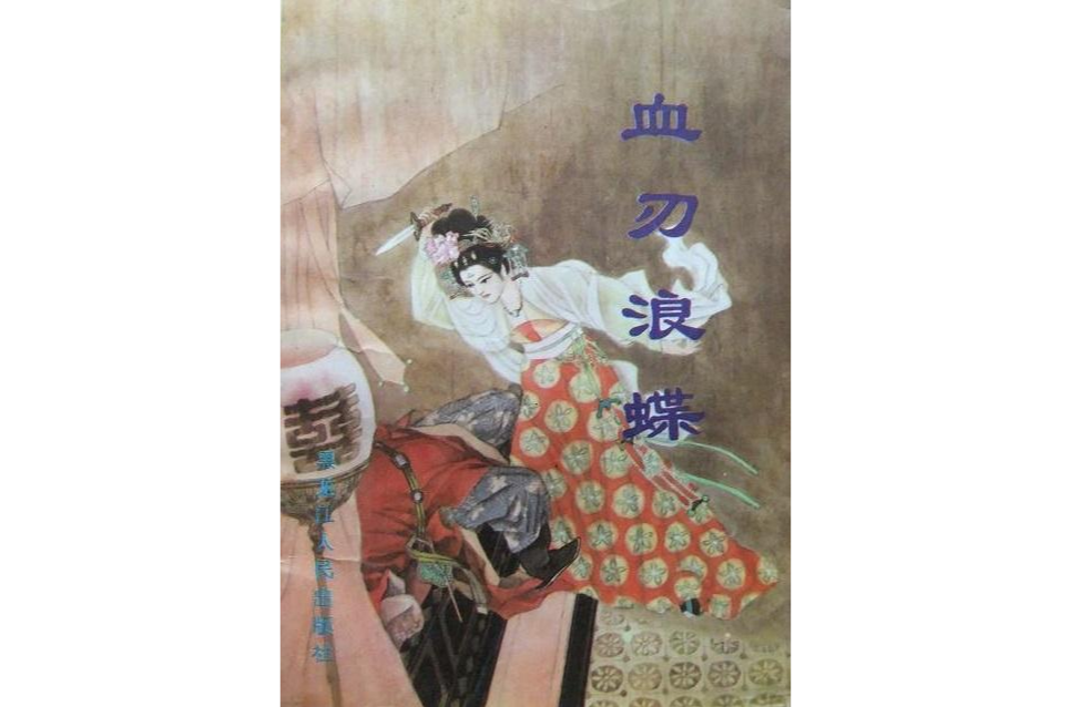 血刃浪蝶 血刃浪蝶