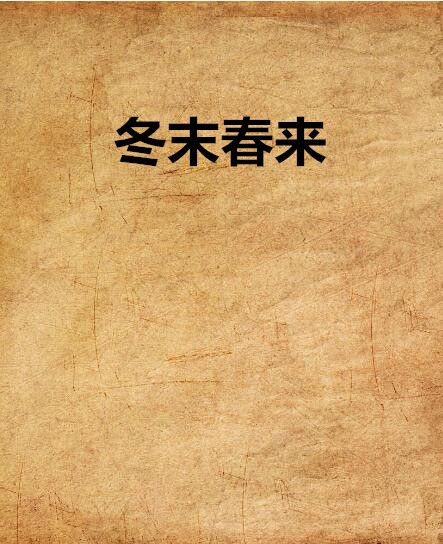 冬末春來 冬末春來