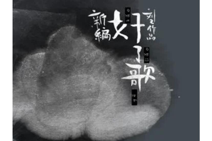 失眠(劉東明《新編好了歌》專輯中的歌曲) 失眠(劉東明《新編好了歌》專輯中的歌曲)