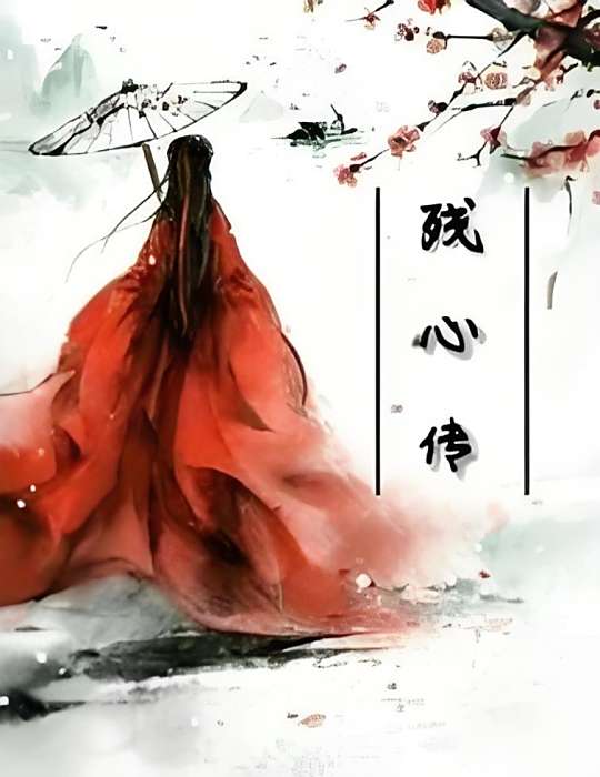 殘心傳 殘心傳