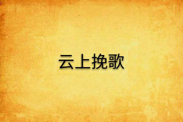 雲上輓歌 雲上輓歌