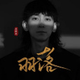 羽落 羽落