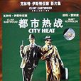 都市熱戰 都市熱戰