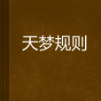 天夢規則