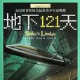地下121天 地下121天