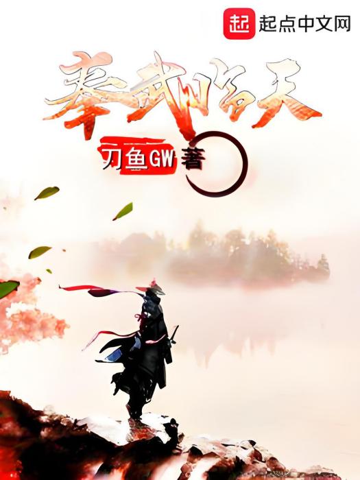 奉武臨天 奉武臨天