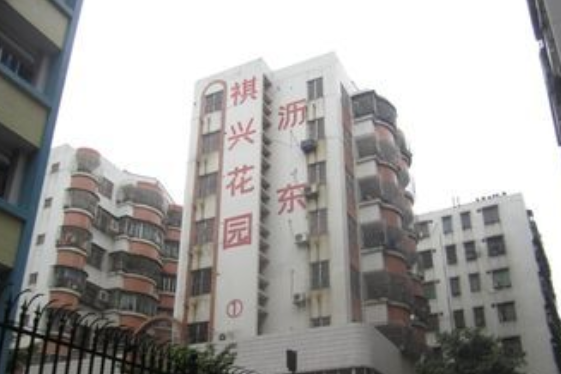 祺興花園