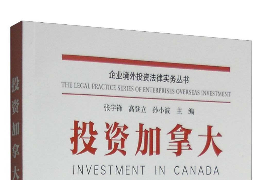 投資加拿大 投資加拿大