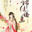 錦繡嬌妻 錦繡嬌妻