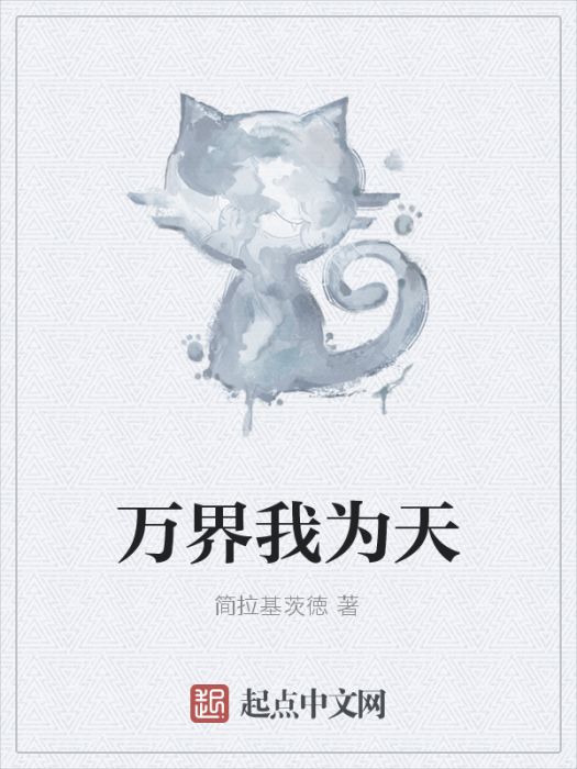 萬界我為天 萬界我為天