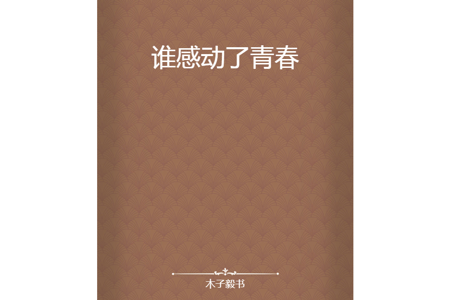 誰感動了青春 誰感動了青春