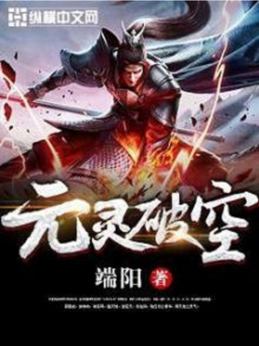 元靈破空 元靈破空