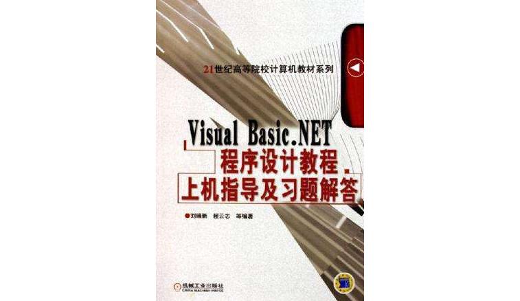 Visual Basic.NET程式設計教程上機指導及習題解答