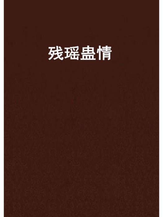 殘瑤蠱情 殘瑤蠱情