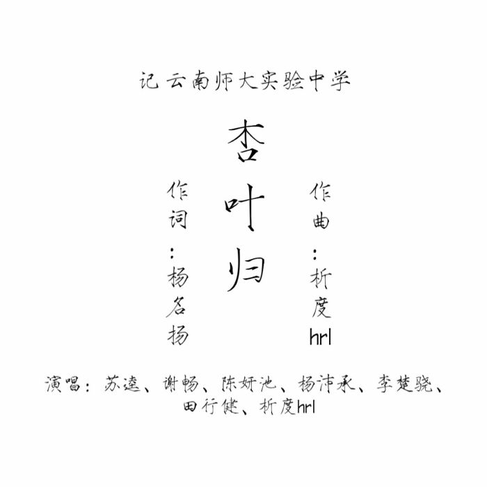 杏葉歸 杏葉歸