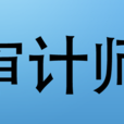 審計師