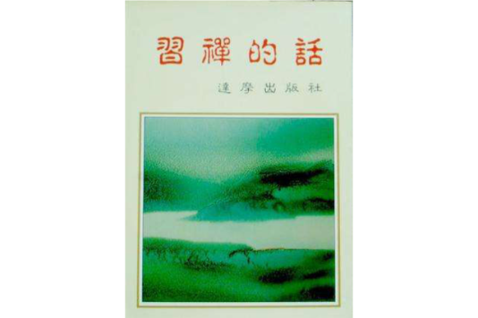 習禪的話