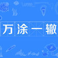 萬塗一轍 萬塗一轍