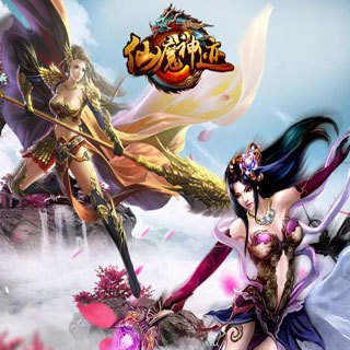 仙魔神跡 仙魔神跡