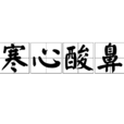 寒心酸鼻 寒心酸鼻