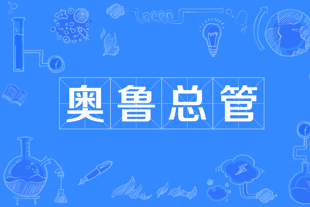 奧魯總管 奧魯總管
