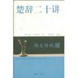 楚辭二十講 楚辭二十講